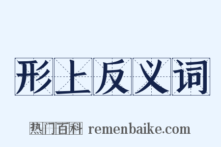 形上反义词是什么意思的图片